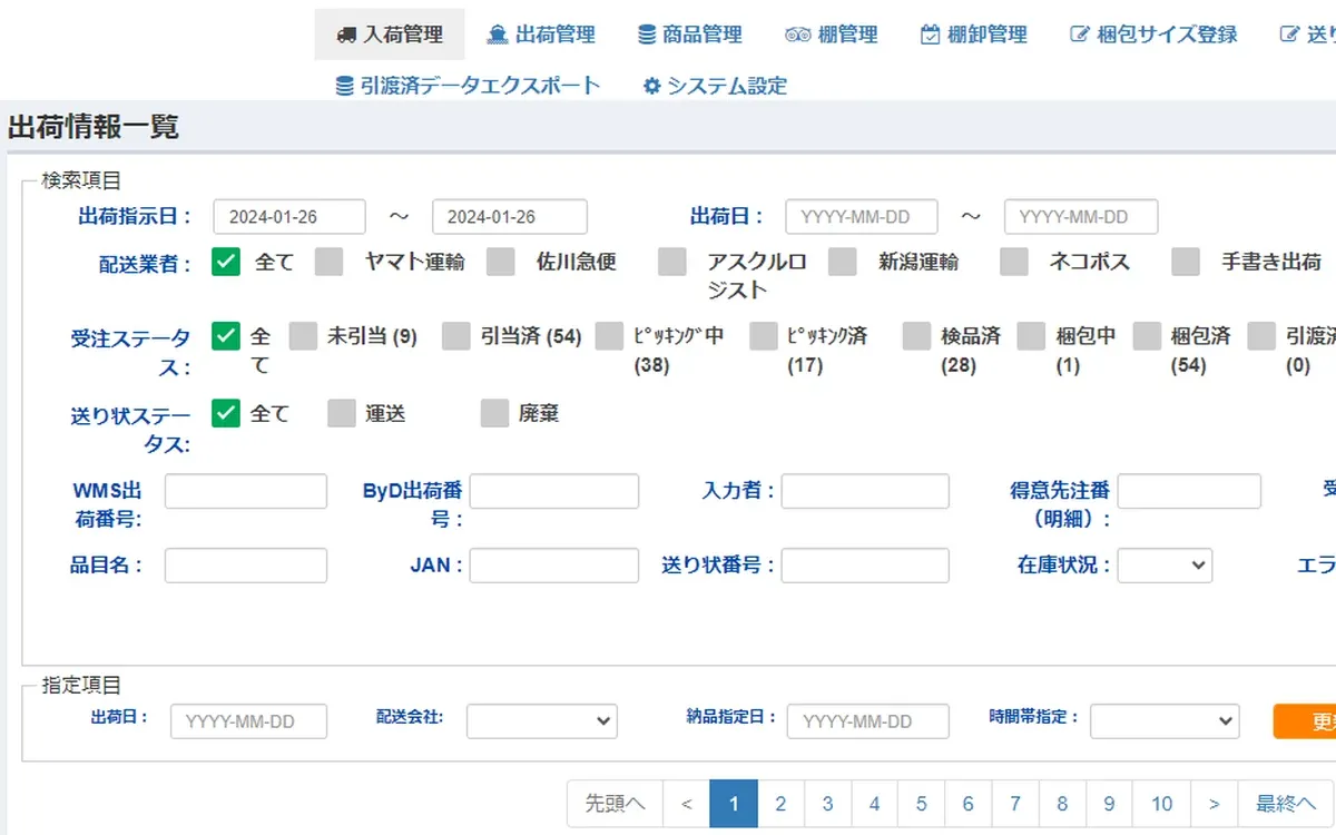 出荷情報検索のイメージ画面